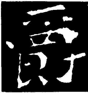 爵,鍾繇,書法字典